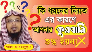 কুরবানীর ক্ষেত্রে নিয়তের অশুদ্ধতা || শায়খ আহমাদুল্লাহ || Ahmadullah || #JaAlHaqTv