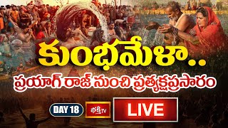 Kumbh Mela Day 18 LIVE : కుంభమేళా.. ప్రయాగ్ రాజ్ నుంచి ప్రత్యక్షప్రసారం | Prayagraj Maha Kumbh 2025