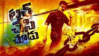 రవితేజ `టచ్ చేసి చూడు`  | Ravi Teja latest movie