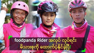 foodpanda Rider လုပ်ရင်း မိသားစုကို ထောက်ပံ့နိုင်ခဲ့ပြီ!