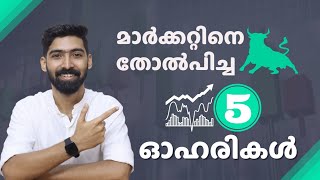 5 Stocks beating the bear market | മാർക്കറ്റിനെ തോൽപിച്ച 5 ഓഹരികൾ | Stock Market Malayalam