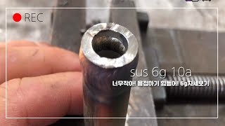 알곤티그용접tig welding/ sus10a소형파이프6g스몰자세보기