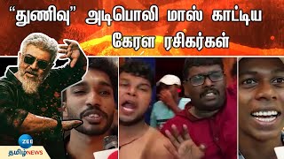 Thunivu Public Review | Kerala | ''துணிவு\