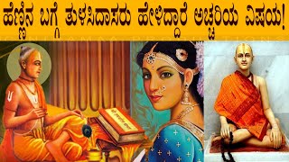 TULASIDAS ಹೆಣ್ಣಿನ ಬಗ್ಗೆ ತುಳಸಿದಾಸರು ಹೇಳಿದ್ದಾರೆ ಅಚ್ಚರಿಯ ವಿಷಯ!