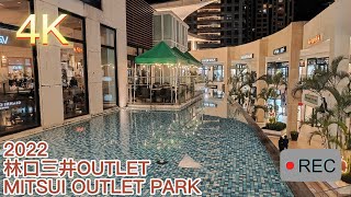 [4K] 2022 Taiwan Walk 林口三井OUTLET/MITSUI OUTLET PARK  距離台北最近最齊全的OUTLET PARK     #outlet