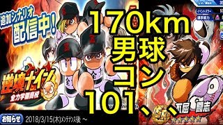 逆境ナイン全力高校初見プレイで170km男球コン１０１の豪腕をつくりてい！『パワプロアプリ』