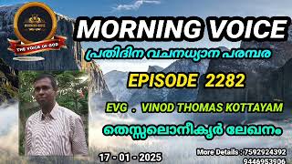 Morning Voice Episode 2282 (തെസ്സലൊനീകൃർ ലേഖനം) Message By Evg Vinod Thomas Kottayam