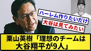 【遺影翔平】栗山英樹「理想のチームは大谷翔平が9人」【反応集】【プロ野球反応集】【2chスレ】【5chスレ】