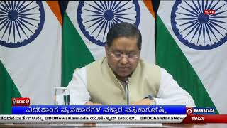 ಅಪ್ಘಾನಿಸ್ತಾನಕ್ಕೆ ಸಹಾಯ ನೀಡಲು ಭಾರತ ಸದಾ ಸಿದ್ಧ ; ವಿದೇಶಾಂಗ ವ್ಯವಹಾರಗಳ ವಕ್ತಾರ ಪತ್ರಿಕಾಗೋಷ್ಠಿ