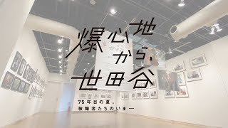 写真展「爆心地から、世田谷」被爆証言を含むトークセッションー75年目の夏。被爆者たちのこれから　登壇者：木村徳子氏（被爆者／世田谷同友会元会長）×tanama（写真活動家）