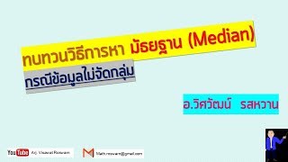 [2/14] การหาค่ามัธยฐาน (Median) - กรณีข้อมูลไม่จัดกลุ่ม