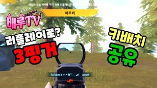 리플레이로? [3핑거?] 키배치 공유! 고정댓글![클래식모드][3핑거][배루TV]