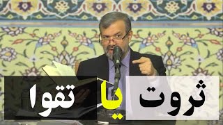 آیا ثروت با تقوا منافات دارد؟ | محمد علی انصاری