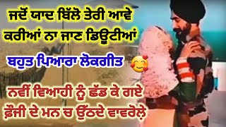 ਜਦੋਂ ਯਾਦ ਬਿੱਲੋ ਤੇਰੀ ਆਵੇ / ਫ਼ੌਜੀਆਂ ਦਾ ਗੀਤ #punjabilokgeet #dholkisong #folksong