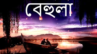 বেহুলা - BEHULA Song Lofi Relax 2022 | Bangla Song | Lofi-Remix @BengalMusicOfficial