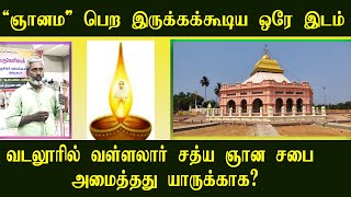 “ஞானம் ”பெறக்கூடிய ஒரே இடம் | vallalar video | tamilnadu political | viral tamil video | RTR FRAME