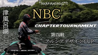 ポイント欲しさに絞り出したバスは【トーナメント】JB NBCチャプター 津風呂湖 第4戦 アルシアデザインCUP 8月