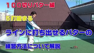 【ゴルフ初心者講座】ラインに打ち出せるパターの練習方法について解説【考えるゴルフの会 岡野訓寛】