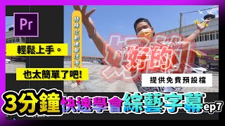 三分鐘快速學會Premiere/Pr 剪輯技巧｜綜藝字幕效果ep7_免費預設檔一鍵完成