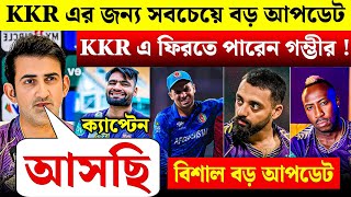 KKE দলে আসছে গৌতম গম্ভীর🔥 । KKR এর নতুন ক্যাপ্টেন রিঙ্কু 😱 । KKR Today News Update IPL 2025