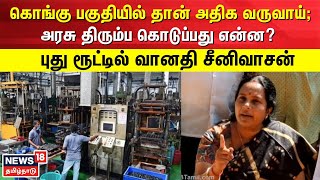 கொங்கு பகுதியில் தான் அதிக வருவாய்; அரசு திரும்ப கொடுப்பது என்ன? - புது ரூட்டில் Vanathi Srinivasan