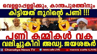 ഈ പണി ആർക്കും കിട്ടും, ഇതാണ് കമ്മികളുടെ ബെടക്കാക്കൽ കളി, ചെകിടത്ത് കൊടുക്കേണ്ട നാ_റിയ കളി...