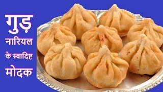 मोदक बनाने की विधि Fried Modak Recipe in Hindi-Traditional Modak Recipe in Hindi