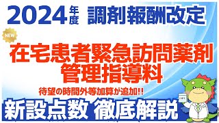 【令和6年/2024年度調剤報酬改定】在宅患者緊急訪問薬剤管理指導料の時間外等加算について解説（夜間訪問加算・休日訪問加算・深夜訪問加算）