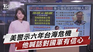 美軍印太司令警示台海危機 邱國正喊話對國軍有信心【TVBS說新聞】20210312