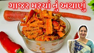 ગાજર મરચાં નું અથાણું - Gajar marcha Nu Athanu | Gujarati Recipe | Athanu Recipe in Gujarati