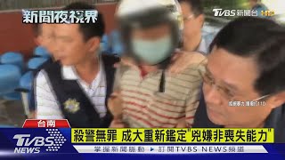 逆轉?殺警無罪 成大重新鑑定\