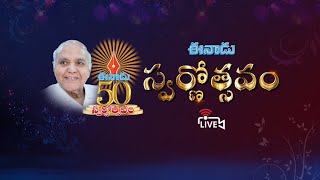 🔴LIVE: ఈనాడు స్వర్ణోత్సవ సంబరాలు | Eenadu Golden Jubilee Celebrations