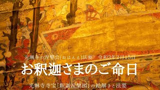 【お釈迦さまのご命日：涅槃会】井上広法による釈迦涅槃図の絵解きと法要