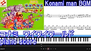 [piano score] コナミ　ワイワイワールド / コナミマンBGM