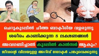 ചെറുകുടലിൽ ചീത്ത ബാക്ടീരിയ വളരുന്നു ഈ 8 ലക്ഷണങ്ങൾ അവഗണിച്ചാൽ കുടലിൽ കാൻസർ ആകും