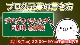 ブログ記事の書き方講座「ブログライティング」の超基本とは？