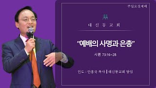 20231126 대신동교회 주일 오전 1부 예배