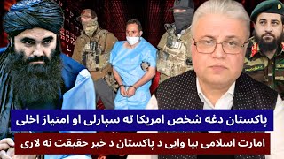 سید بلال فاطمی: امارت اسلامی د پاکستان خبر رد کړی او وایی هغه شخص تاجکستانی دی او مونږ محکمه کړی