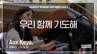 마커스워십 - 우리 함께 기도해 (Aux Keys. / 임세라 연주)