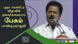 நகைச்சுவையாய் பேசி சிரிக்க வைத்த இயக்குனர் பாண்டியராஜன் | Pandiyarajan Speech | Chennai Book Fair