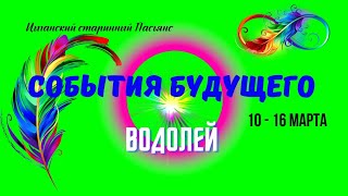 ❗ВОДОЛЕЙ♒СОБЫТИЯ БУДУЩЕГО С 10  ПО 16 МАРТА 2025♦️ЦЫГАНСКИЙ ПАСЬЯНС🍀Tarò Ispirazione