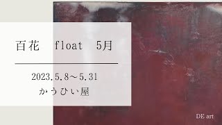 【展覧会動画｜Exhibition video】百花 float 5月｜Hyakka float May