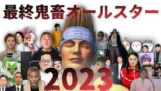 【音MAD】最終鬼畜オールスター2023