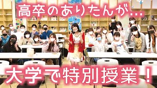 高卒のありたんが...大学で特別授業！【西日本短期大学】