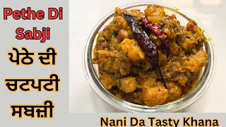 ਪੇਠੇ ਦੀ ਸਬਜ਼ੀ | Pethe Ki Tasty Sabji #pethekisabji #recipe #nanidatastykhana