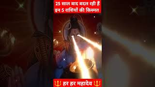 25 साल बाद बदल रही हैं इन 5 राशियों की किस्मत 🔱आज का हाल जाने 🔱#trending #viralshortsvedio #