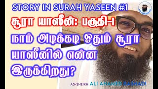 SURAH YASEEN 1 | சூரா யாஸீன்: நாம் அடிக்கடி ஓதும் இந்த சூராவில் என்ன இருக்கிறது?  #surahyaseen