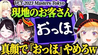 【VCT】ウォッチパーティー中現地の癖のあるお客さんにツッコむぶいすぽメンバー達【ぶいすぽ 小森めと 橘ひなの 花芽なずな 藍沢エマ 兎咲ミミ 八雲べに/VALORANT】