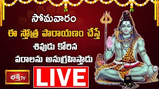 LIVE : సోమవారం ఈ స్తోత్ర పారాయణం చేస్తే శివుడు కోరిన వరాలను అనుగ్రహిస్తాడు | Shiva Stotra Parayanam