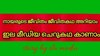 ജീവിതം അറിയാം-Story by ila media